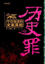 历史罪