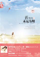 我等你,永远为期