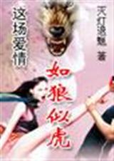 这场爱情如狼似虎
