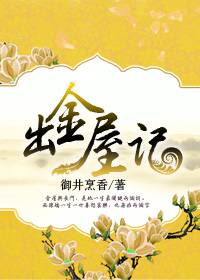 出金屋记