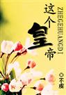 这个皇帝 孺江