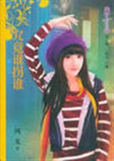 谁拐了谁
