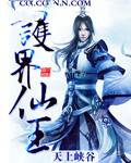 护界仙王