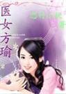 医女方瑜