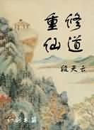 重修仙道