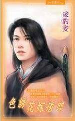 色诱花嫁痞郎