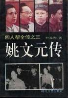姚文元传