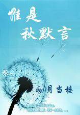 惟是秋默言