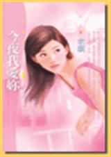 今夜我爱你