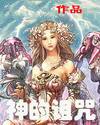 神的诅咒