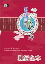 藤的世界
