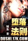 堕落法则