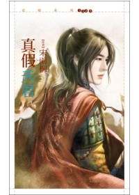 真假夫君
