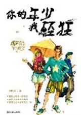 你的年少我轻狂