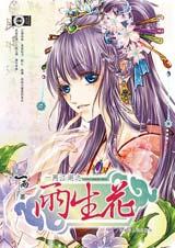 一两江湖之两生花
