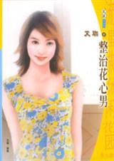 整治花心男