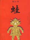 蛙