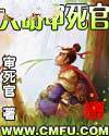 大明审死官