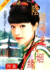 阴错阳差成姻缘