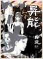 异能