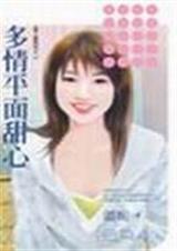 多情平面甜心