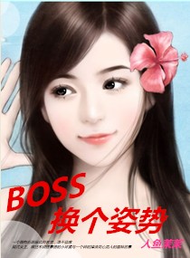 boss,换个姿势