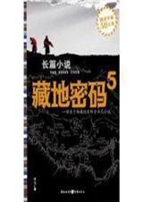藏地密码05