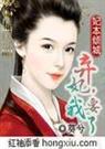 妃本倾城弃妃,我要了
