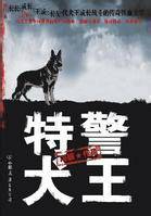 特警犬王