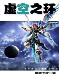 虚空之环