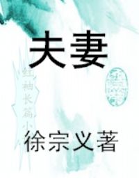 夫妻