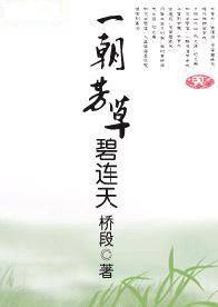 一朝芳草碧连天