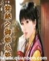 穿越之御姐总管