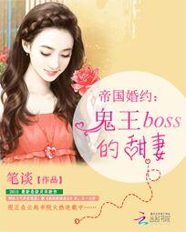 帝国婚约：鬼王boss的甜妻