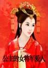 公主的女将军爱人