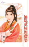 无耻英雄想救美