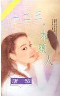 一二三,木头人
