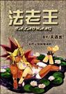游戏王 法老王