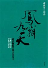 凤霸九天(上卷)