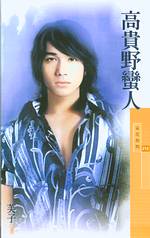 高贵野蛮人