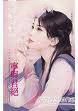 宁与君绝