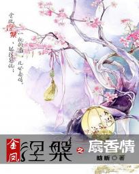 金凤涅槃之扇香情
