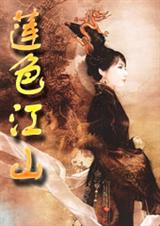 莲色江山