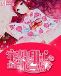 宝贝甜心乖一点