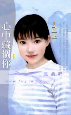 心中藏个你