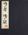 修者传说