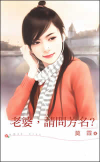 老婆,请问芳名