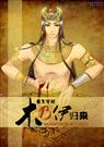 (重生穿越)木乃伊归来
