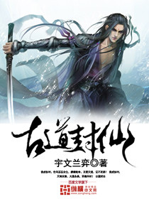 古道封仙