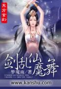 剑乱仙魔舞